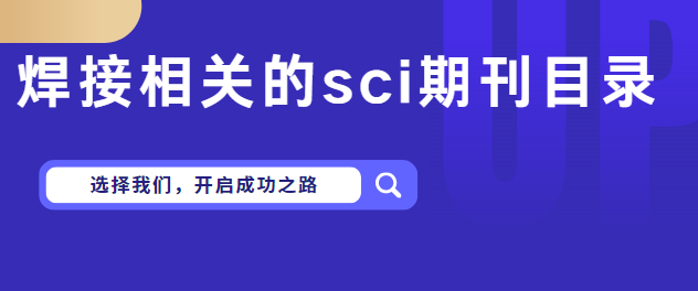 焊接相關(guān)的sci期刊