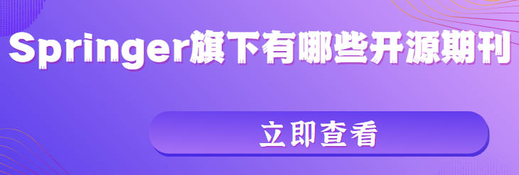 Springer旗下有哪些開源期刊