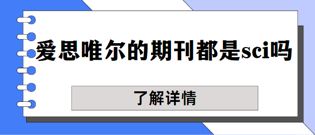 愛思唯爾的期刊都是sci嗎