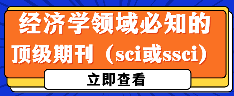 經(jīng)濟(jì)學(xué)頂級(jí)期刊