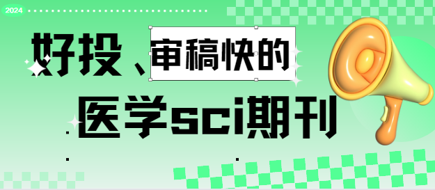 醫(yī)學(xué)sci期刊