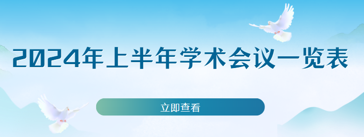 學(xué)術(shù)會(huì)議