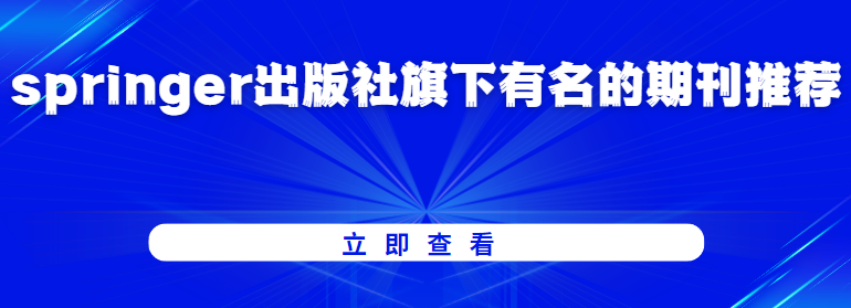 springer出版社旗下有名的期刊推薦
