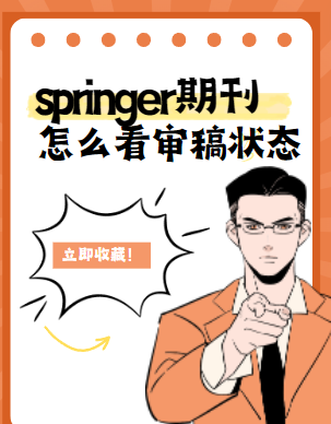 springer期刊怎么看審稿狀態(tài)