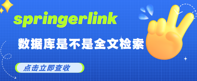 springerlink數(shù)據(jù)庫是不是全文檢索