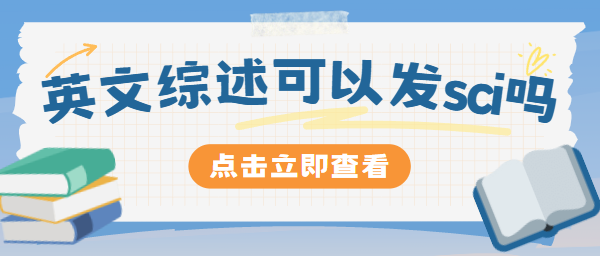 英文綜述發(fā)表sci期刊