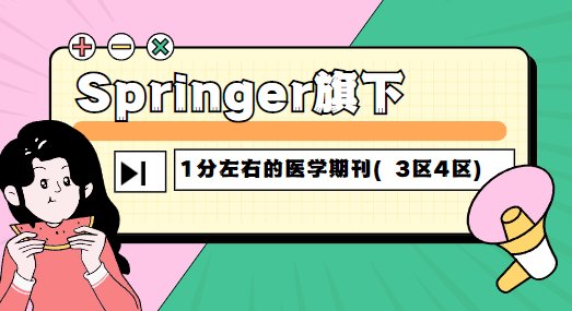 Springer旗下1分左右的醫(yī)學(xué)期刊（3區(qū)4區(qū)）