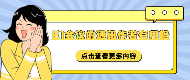 ei會議通訊作者