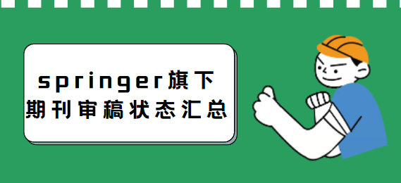 springer旗下期刊審稿狀態(tài)匯總