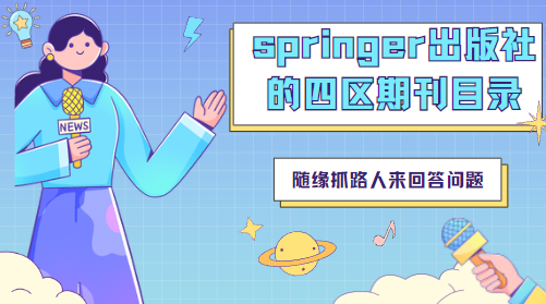springer出版社的四區(qū)期刊目錄（附專業(yè)領(lǐng)域和收錄數(shù)據(jù)庫）