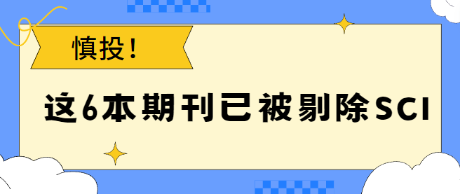 慎投被sci剔除的期刊