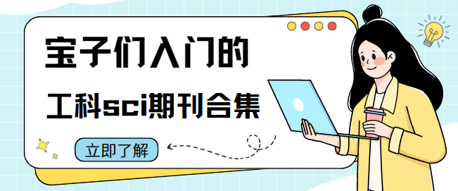 工科sci期刊
