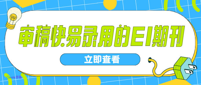 審稿快的EI期刊