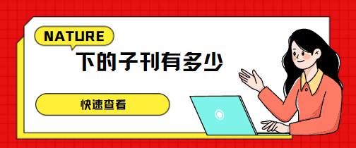 nature下的子刊