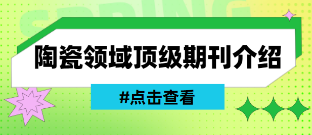 陶瓷領(lǐng)域頂級(jí)期刊