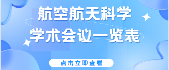 航空航天科學學術會議