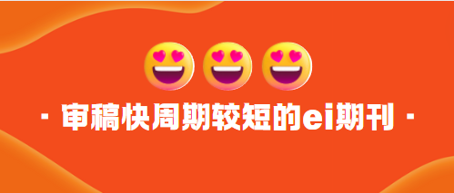 審稿短的ei期刊