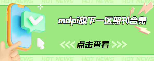 mdpi旗下期刊