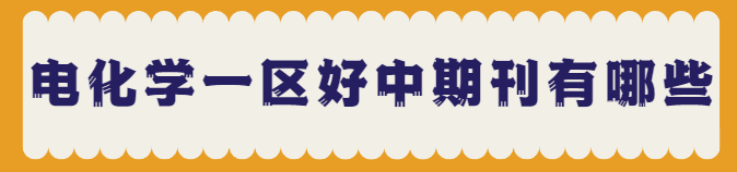 電化學一區(qū)期刊