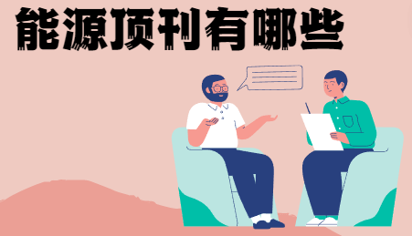 能源頂刊