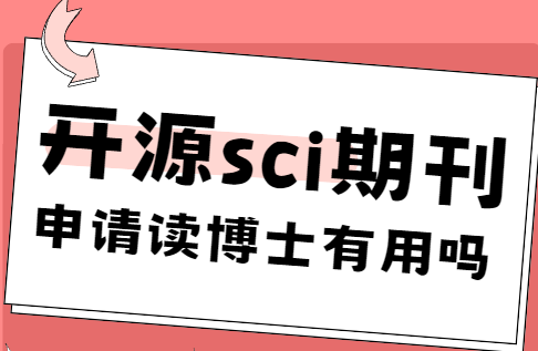 開源sci期刊申請博士