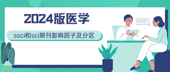 期刊影響因子和分區(qū)