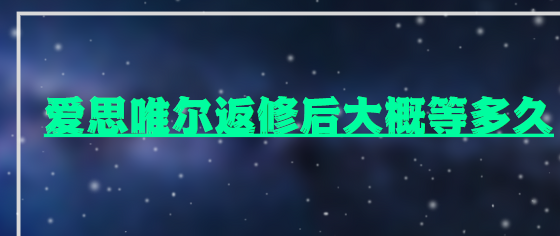 愛思唯爾返修后大概等多久