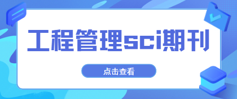 工程管理五大sci期刊