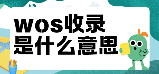 wos收錄是什么意思