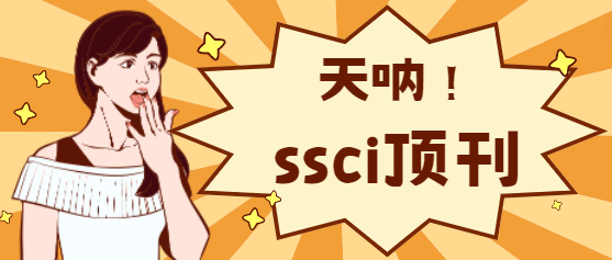 ssci頂刊