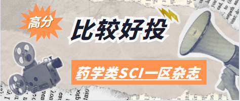 藥學sci雜志