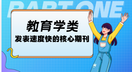 教育學核心期刊投稿