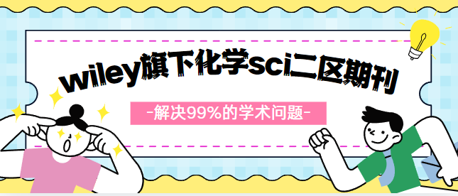 化學sci二區(qū)期刊