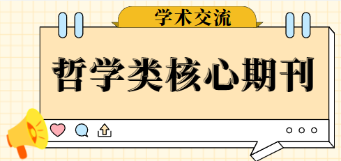 哲學類北大核心期刊