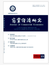 商業(yè)經(jīng)濟(jì)研究期刊