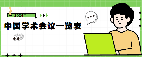 中國學術會議