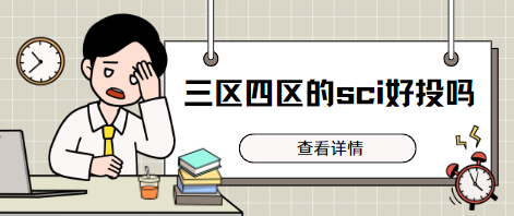 三區(qū)四區(qū)的sci好投嗎