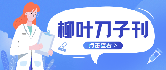 柳葉刀子刊
