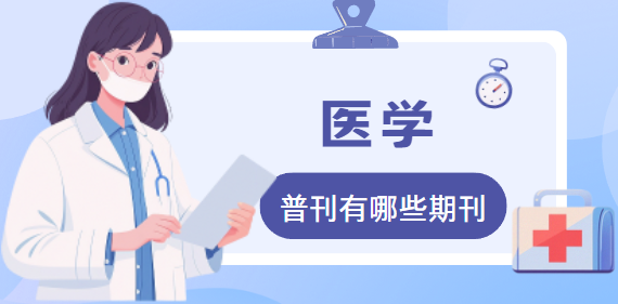 醫(yī)學普通期刊目錄