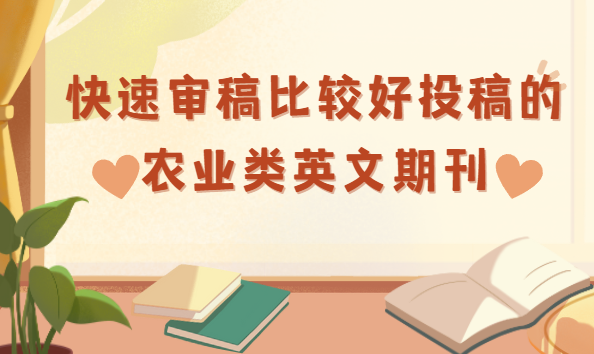 農(nóng)業(yè)類英文期刊