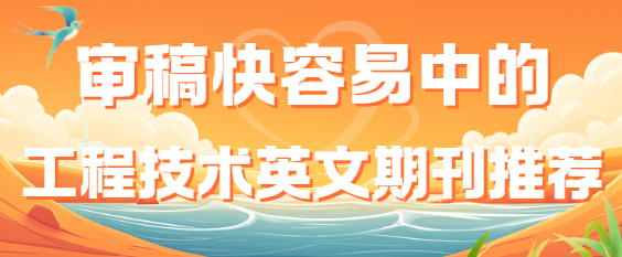 工程技術(shù)英文期刊