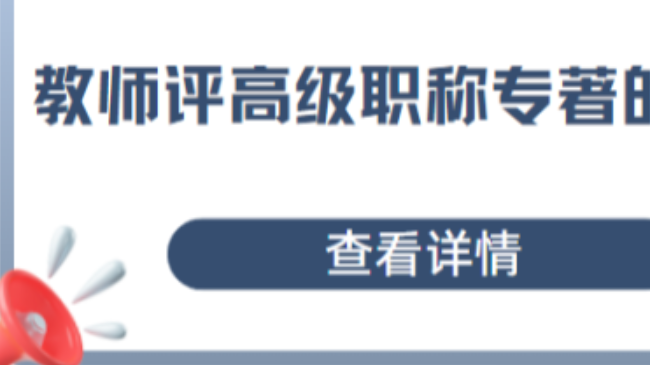 教師評高級職稱專著的要求