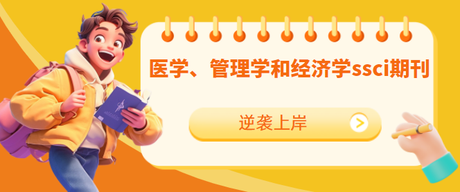 論文發(fā)表ssci期刊