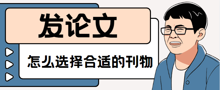 發(fā)論文怎么選擇合適的刊物