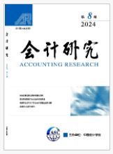 會(huì)計(jì)研究期刊