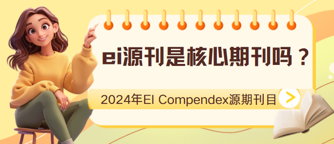 ei源刊是核心期刊嗎？2024年EI Compendex源期刊目