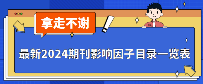 如何輕松查詢英文期刊的影響因子？最新2024期刊影響因子目錄一覽表
