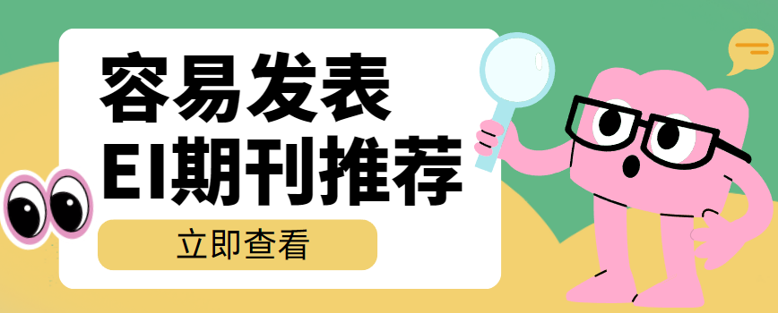 容易發(fā)表的ei期刊