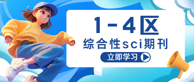 54本綜合性sci期刊