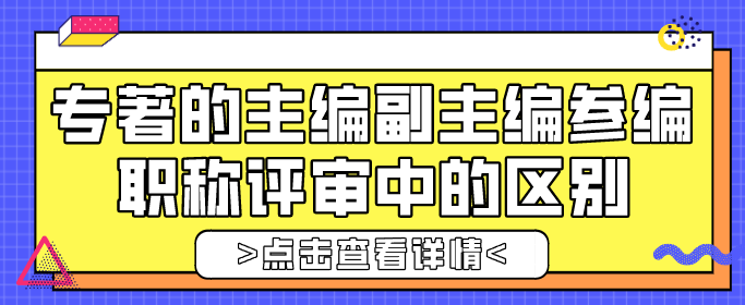 專著的主編副主編參編職稱評審中的區(qū)別
